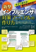 新型インフルエンザ対策マニュアルの作り方　今すぐ使える！誰でも作れる！