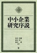 中小企業研究序説