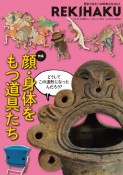 REKIHAKU　歴史と文化への好奇心をひらく（11）