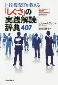 FBI捜査官が教える「しぐさ」の実践解読辞典407