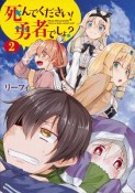 死んでください！勇者でしょ？（2）