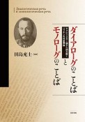 ダイアローグのことばとモノローグのことば