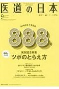 医道の日本　76－9　2017．9　888号発刊記念特集：ツボのとらえ方（888）