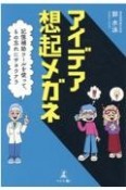 アイデア想起メガネ　記憶補助ツールを使って、もの忘れにサヨウナラ