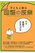 子どもと創る国語の授業　特集：音読で力をつける（43）