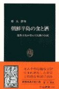 朝鮮半島の食と酒