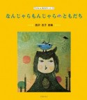 なんじゃらもんじゃら・ともだち　西沢杏子詩集　子ども詩のポケット55