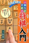 一人で学べる！小学生のための将棋入門