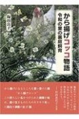 から揚げコッコ物語　令和の里の裏庭飼育