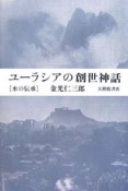 ユーラシアの創世神話