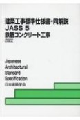 建築工事標準仕様書・同解説　鉄筋コンクリート工事　JASS5　2022