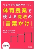 体育授業で使える魔法の「言葉かけ」　低学年編