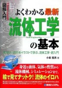 よくわかる　最新　流体工学の基本　図解入門How－nual　Visual　Guide　Book