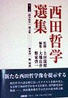 西田哲学選集　「科学哲学」論文集（2）