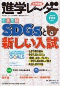 中学受験進学レーダー　2019．11　SDGsと新しい入試