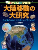 大陸移動の大研究　なぜ動くのか？　どう変わってきたのか？　図書館用堅