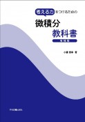 考える力をつけるための微積分教科書　増補版