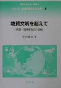 物質文明を超えて　シリーズ21世紀のエネルギー4