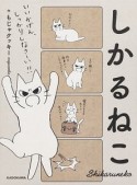 しかるねこ