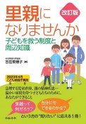 改訂版　里親になりませんか　子どもを救う制度と周辺知識