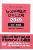 新・公害防止の技術と法規騒音・振動編　2019