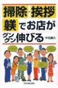 掃除・挨拶・躾でお店がグングン伸びる