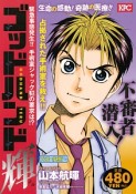 ゴッドハンド輝　緊急事態発生！！　手術室ジャック犯の要求は！？　アンコール刊行