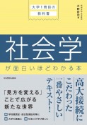 大学1冊目の教科書　社会学が面白いほどわかる本