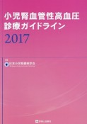 小児腎血管性高血圧診療ガイドライン　2017