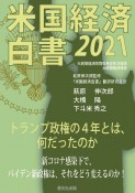 米国経済白書　2021