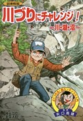 川づりにチャレンジ！〜川・湖・沼〜＜図書館版＞