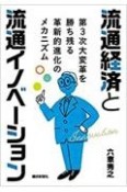 流通経済と流通イノベーション　第3次大変革を勝ち残る革新的進化のメカニズム