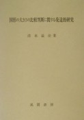 図形の大きさの比較判断に関する発達的研究