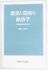 開発と環境の経済学