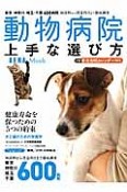 動物病院　上手な選び方