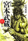 宮本武蔵＜新装版＞　地の巻（1）