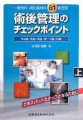 術後管理のチェックポイント（上）　甲状腺・乳腺・食道・胃・小腸・肝臓