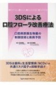 3DSによる口腔フローラ改善療法