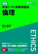 東進　共通テスト実戦問題集　倫理