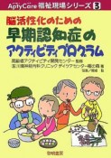 脳活性化のための早期認知症のアクティビティプログラム