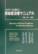 エビデンスに基づく感染症治療マニュアル