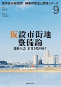 仮設市街地整備論　東京安全研究所・都市の安全と環境シリーズ9