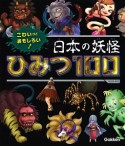 こわいけどおもしろい！　日本の妖怪ひみつ100　SG－スゴイ－100