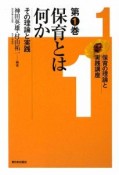 保育とは何か　保育の理論と実践講座1