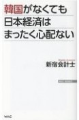 韓国がなくても日本経済はまったく心配ない