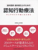 歯科医師・歯科衛生士のための認知行動療法