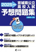 宮城県公立高校入試予想問題集　2025年度　5教科×2回　英語リスニング問題音声データ配信