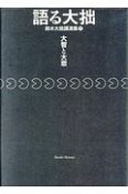 語る大拙　鈴木大拙講演集　大智と大悲（2）