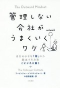 管理しない会社がうまくいくワケ　自分の小さな「箱」から脱出する方法　ビジネス編