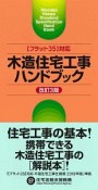 木造住宅工事ハンドブック＜改訂3版＞